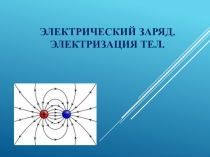 Презентация по физике на тему Электризация тел