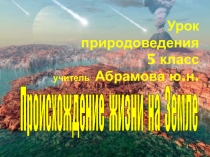 Презентация по биологии на тему Как появилась жизнь на Земле 5 класс