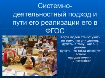 Системно-деятельностный подход в обучении младшего школьника