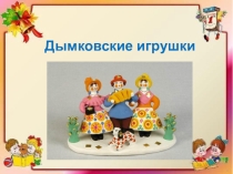Презентация для ОЗО Декоративная роспись