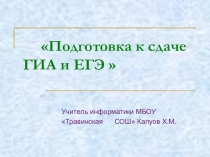 Презентация по информатике на тему Подготовка к сдаче ГИА и ЕГЭ