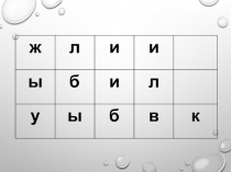 Презентация к уроку литературного чтения Жили-были буквы... (1 класс)