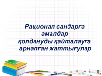 Презентация по математике на тему Рационал сандарға амалдар қолдануды қайталау