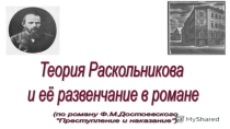 Презентация к открытому уроку Теория Раскольникова по роману Ф. Достоевского