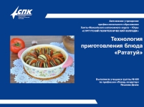 Презентация Блюда из овощей: рататуй. Выполнила студентка группы №633 Пешкова Диана Алексеевна