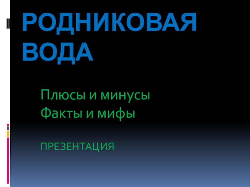 Как в презентации показать плюсы и минусы