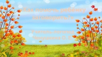 Презентация Как помочь ребёнку заговорить?