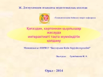 Еңбекке баулу әдістемесі пәнінен: Қағаздан, картоннан қырлышар жасауда интерактивті тақта мүмкіндігін қолдану тақырыбына презентациялық материал