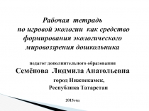 Презентация по теме: Рабочая тетрадь по игровой экологии для дошкольников