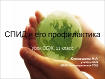 Презентация обж на тему спид и его профилактика (11 класс)