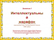 Интеллектуальный марафон. Занятие 7 (1 класс)