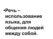 Речь