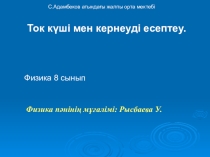 Ток күші мен кернеуді есептеу 8 класс