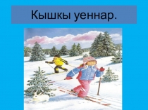 Кышкы уеннар темасына презентация