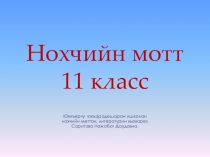 Презентация к уроку родного языка в 11 классе н тему  Латтаман дурс