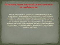 Презентация к уроку ОБЖ Основные виды воинской деятельности