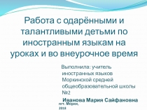 Развитие творческих и интеллектуальных способностей одаренных детей