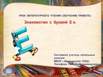 Презентация Обучение грамоте ( литературное чтение).Знакомство с буквой Е е. УМК 21 век