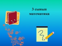Презентация Есептер шығару3 сынып