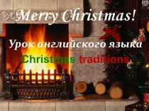 Презентация к уроку английского языка Тема урока: Рождество в Британии.