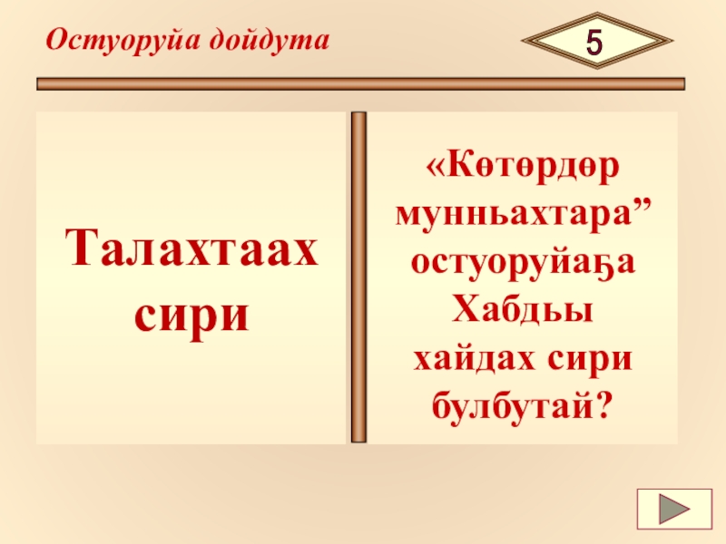 Дьэрэкээн о5олор остуоруйа презентация