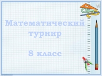 Внеклассное мероприятие Математический турнир (8 класс)