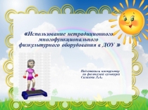 Использование нетрадиционного многофункционального физкультурного оборудования в ДОУ