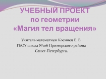 Презентация по геометрии Тела вращения (проектная деятельность 11 класс)