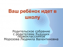 Родительское собрание с родителями будущих первоклассников.