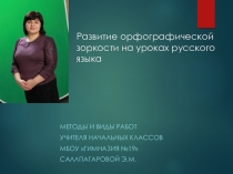 Выступление на педагогическом совете Развитие орфографической зоркости на уроках русского языка