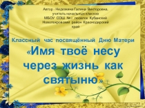 Классный час  Имя твоё несу через жизнь как святыню
