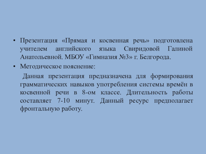 Презентация на тему Презентация «Прямая и косвенная речь» подготовлена учителем английского Презентация «Прямая и косвенная речь» подготовлена учителем английского языка Свиридовой Галиной Анатольевной. МБОУ «Гимназия №3» г. Белгорода.Методическое
