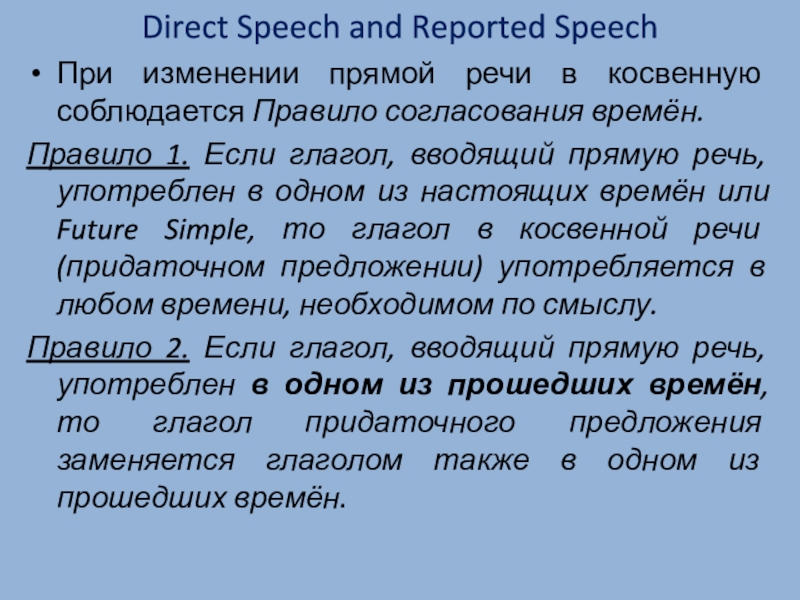 Презентация по английскому языку на тему Изменение времен в косвенной речи Direct Speech and Reported SpeechПри изменении прямой речи в косвенную соблюдается Direct Speech and Reported SpeechПри изменении прямой речи в косвенную соблюдается Правило согласования времён.Правило 1. Если глагол,