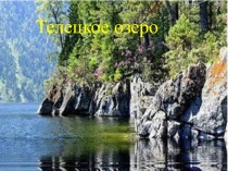 Презентация по развитию слухового восприятия на тему :Телецкое озеро.