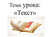 Презентация по основам смыслового чтения на тему: Что такое текст (5 класс)