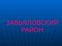Презентация Завьяловский район на пороге 21 века