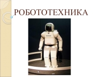 Презентация Робототехника