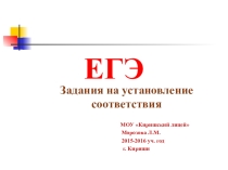 Презентация: ЕГЭ. Задания на установление соответствия