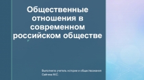 Презентация по обществознанию на тему Общественные отношения в современной России