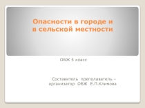 Презентация по ОБЖ 5кл Опасности в городе и в сельской местности