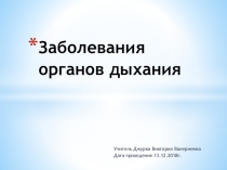 Открытый урок Заболевания органов дыхания