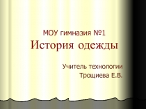 Презентация Раздел материаловедение.5-6 кл История одежды