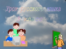 Презентация по русскому языку не тему Парные звонкие и глухие согласные(3 класс)