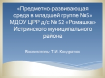 Презентация Предметно развивающая среда в младшей группе