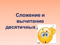 Презентация по математике на тему Сложение и вычитание десятичных дробей (6 класс) - 2 урок в теме