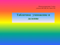 Презентация к уроку математики по теме Табличное умножение и деление 3 класс