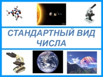 Открытый урок по теме: Стандартный вид числа 7 классТема урока. Стандартный вид числа.