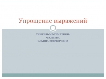 Презентация по математике на тему Упрощение выражений