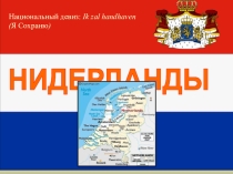 Презентация по теме Нидерланды