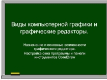 Презентация по информатике, тема Знакомство с программой CorelDraw